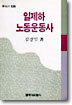일제하 노동운동사