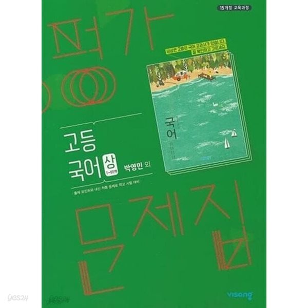 2024년 정품 - 비상 고등국어 (상) 평가문제집 (비상교육 / 박영민 / 2024년)