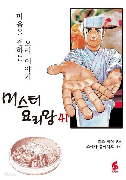 미스터 요리왕 1~41 완  ....양호합니다 ...염가로 판매중입니다  ** 북토피아