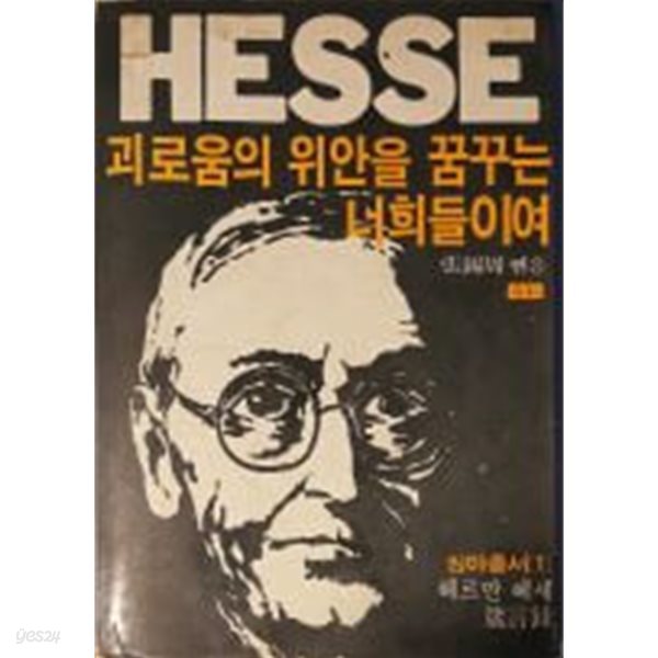 괴로움의 위안을 꿈꾸는 너희들이여 - 헤르만 헤세 잠언록[1981중판]