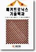 최신 메커트로닉스 기술백과