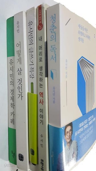 어떻게 살 것인가+내 머리로 생각하는 역사 이야기+글쓰기 특강+경제학 카페+청춘의 독서 /(5권/유시민/하단참조)