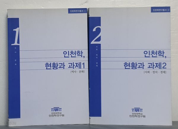 인천학, 현황과 과제 1,2 (전2권)