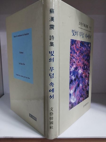 빛의 무덤 속에서 - 소한진 시집 (초판)