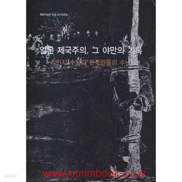 독립기념관 소장 사진자료집 일본 제국주의 그 야만의 기록 식민지수탈과 한국인들의 수난 (하드커버)