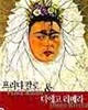 프리다 칼로 & 디에고 리베라