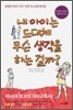 내 아이는 도대체 무슨 생각을 하는 걸까?