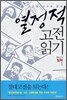 열정적 고전 읽기 : 철학 (1)