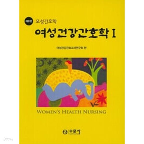 여성건강간호학 1 - 모성간호학, 제8판 