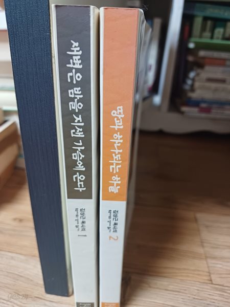 김상근 목사의 역사와 성서읽기1(새벽은 밤을지샌 가슴에온다), 2(땅과 하나되는 하늘) 총2권