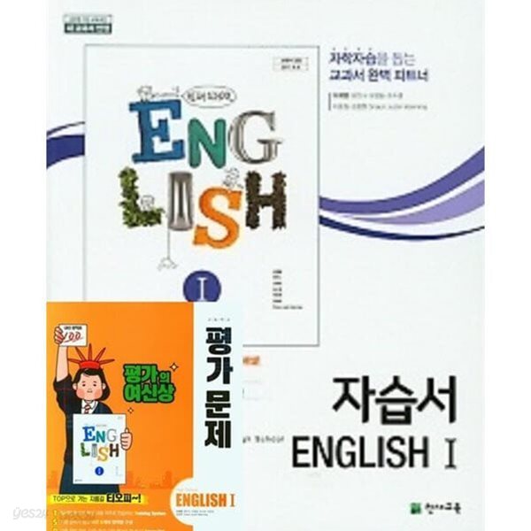 (2024년 고2용 1학기자습서+평가 2권세트) 고등학교 천재 이재영 영어 자습서 1 + 고등 영어 1 평가문제집 (이재영 /천재교육)(2024년)