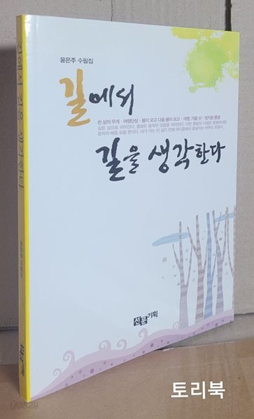 길에서 길을 생각한다 (윤은주 수필집)