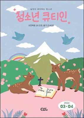 청소년 큐티인(2024년 3/4월호)