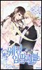 [웹툰] 웨딩 임파서블 59화