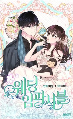 [웹툰] 웨딩 임파서블 01화