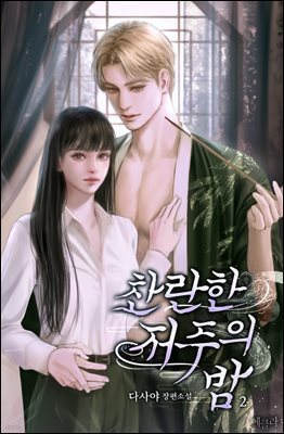 찬란한 저주의 밤 2권