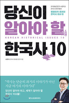 당신이 알아야 할 한국사 10