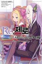 Re: 제로부터 시작하는 이세계 생활  Re:zeropedia 2