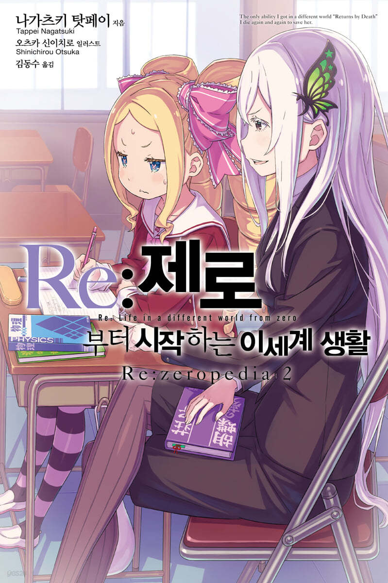 Re: 제로부터 시작하는 이세계 생활  Re:zeropedia 2