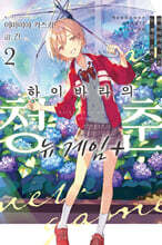 하이바라의 청춘 뉴 게임 플러스 2