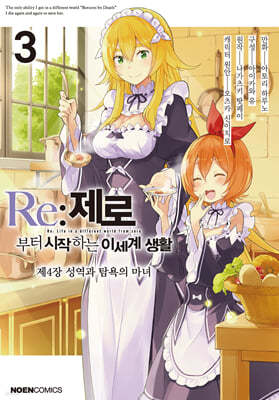 코믹 Re:제로부터 시작하는 이세계 생활 -제4장- 3