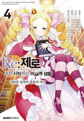 코믹 Re:제로부터 시작하는 이세계 생활 -제4장- 4