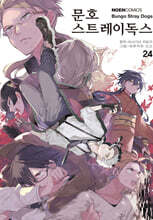 코믹 문호 스트레이독스 24