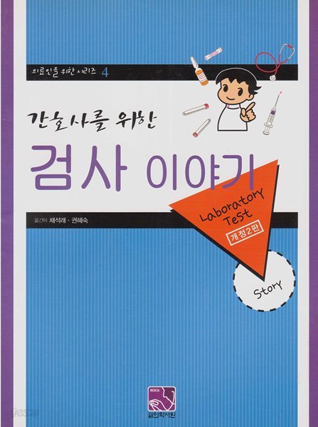 (간호사를 위한) 검사 이야기 [개정2판]