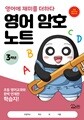 영어 암호 노트 3학년(놀이와 학습을 한 번에! 교과 연계 꿀잼 활동지)