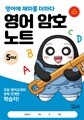 영어 암호 노트 5학년(놀이와 학습을 한 번에! 교과 연계 꿀잼 활동지)