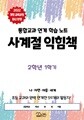 [2022 개정 교과과정 최신 반영] 사계절 익힘책 2학년 1~2학기(학기 선택_통합교과 연계 활동지)
