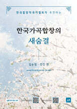 한국가곡합창의 새숨결