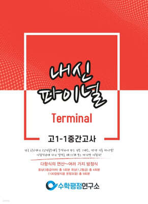 내신파이널 터미널 고 1-1 중간고사