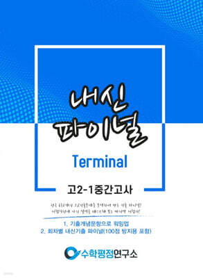 내신파이널 터미널 고 2-1 중간고사