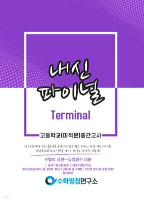 내신파이널 터미널 고등학교 미적분 중간고사