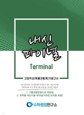 내신파이널 터미널 고등학교 확률과 통계 기말고사