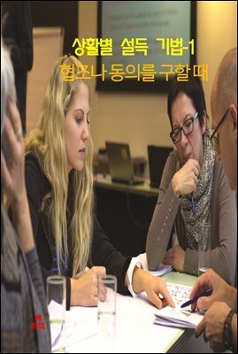 상활별 설득 기법-1_협조나 동의를 구할 때