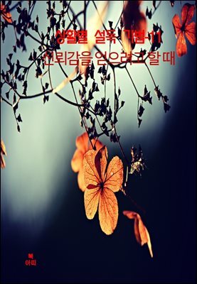 상활별 설득 기법-11 _신뢰감을 얻으려고 할 때