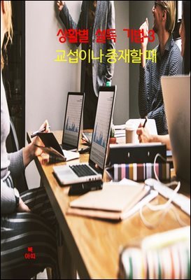 상활별 설득 기법-3_교섭이나 중재할 때