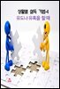 상활별 설득 기법-4_유도나 유혹을 할 때