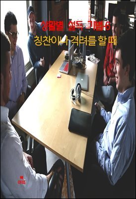 상활별 설득 기법-6_칭찬이나 격려를 할 때