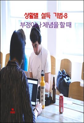 상활별 설득 기법-8 _부정이나 체념을 할 때