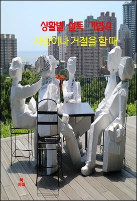 상활별 설득 기법-9 _사양이나 거절을 할 때