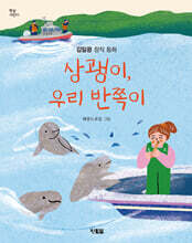 상괭이 우리 반쪽이