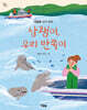 상괭이 우리 반쪽이