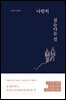 나란히 걷는다는 것