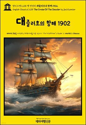 영어고전1,238 잭 런던의 대즐러호의 항해 1902(The Cruise Of The Dazzler by Jack London)