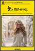 영어고전1,239 잭 런던의 눈의 딸(설녀) 1902(English Classics1,239 A Daughter of the Snows by Jack London)