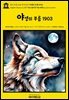 영어고전1,240 잭 런던의 야생의 부름 1903(English Classics1,240 The Call Of The Wild by Jack London)