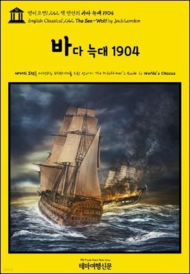 영어고전1,242 잭 런던의 바다 늑대 1904(English Classics1,242 The Sea-Wolf by Jack London)